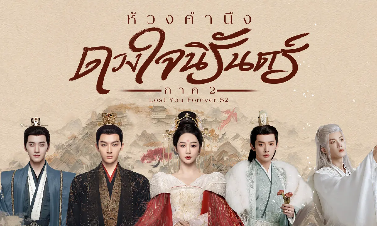ห้วงคำนึง ดวงใจนิรันดร์ ภาค 2