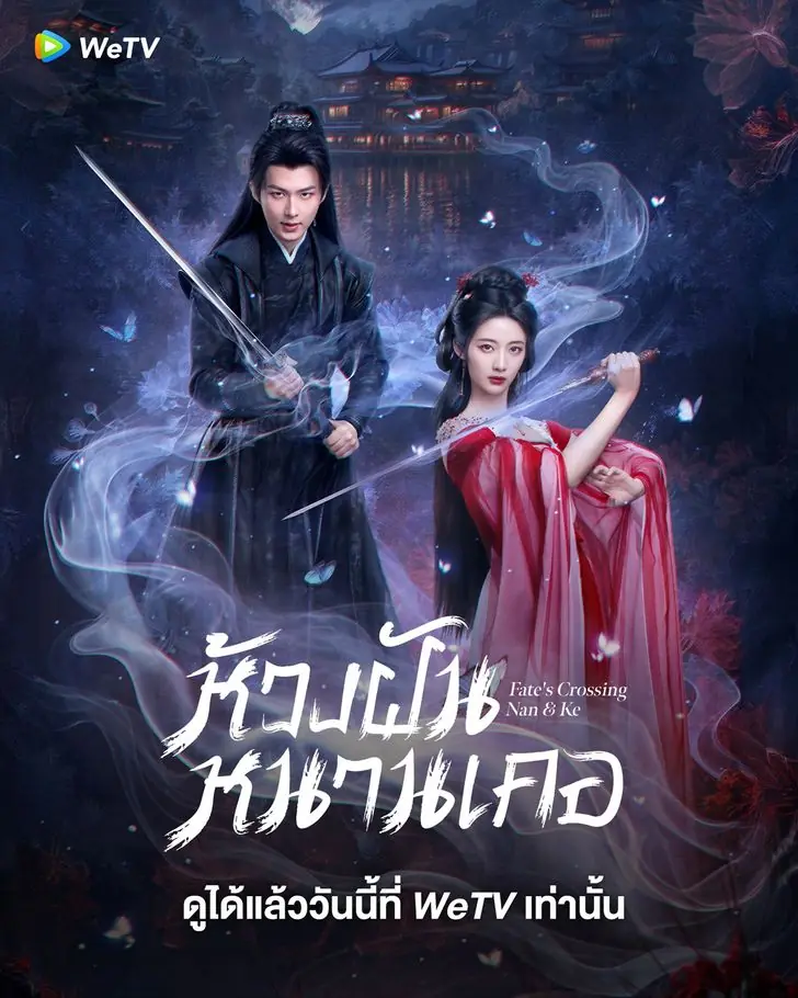ดูซีรี่ย์ Fate’s Crossing Nan & Ke ห้วงฝันหนานเคอ พากย์ไทย จบเรื่อง
