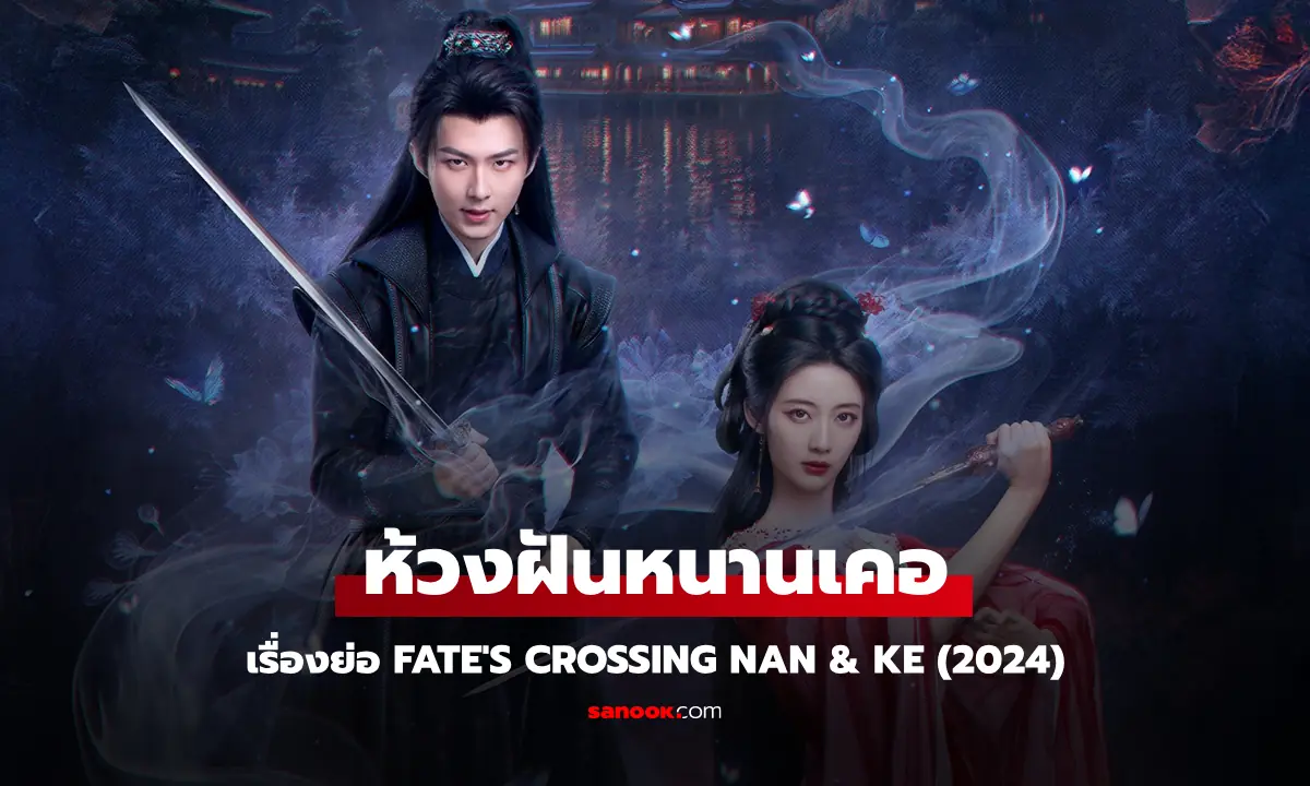 ห้วงฝันหนานเคอ