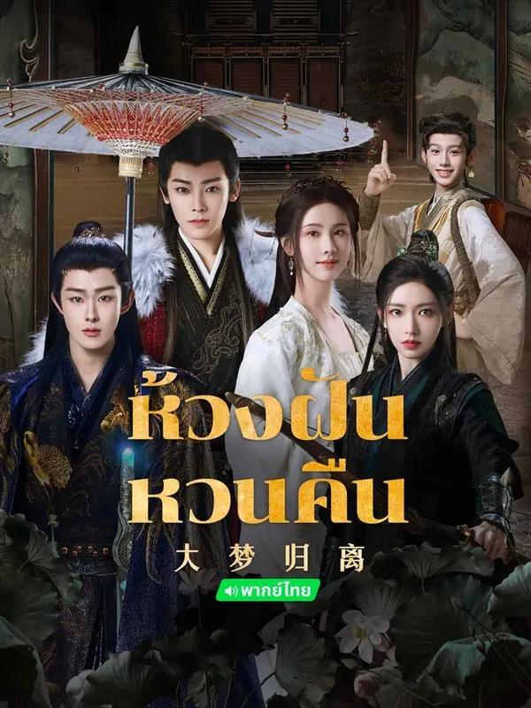 ดูซีรี่ย์จีน Fangs of Fortune (2024) ห้วงฝันหวนคืน พากย์ไทย END