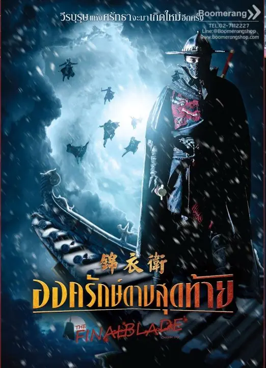 ดูหนังจีน The Final Blade (2018) องครักษ์ดาบสุดท้าย พากย์ไทย