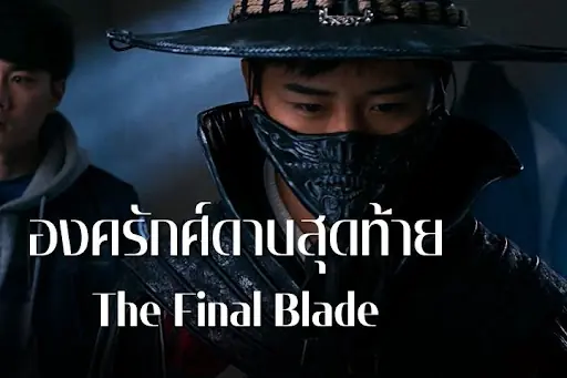 องครักษ์ดาบสุดท้าย