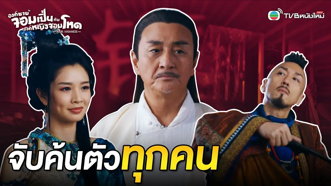องค์ชายจอมเปิ่นกับองค์หญิงจอมโหด