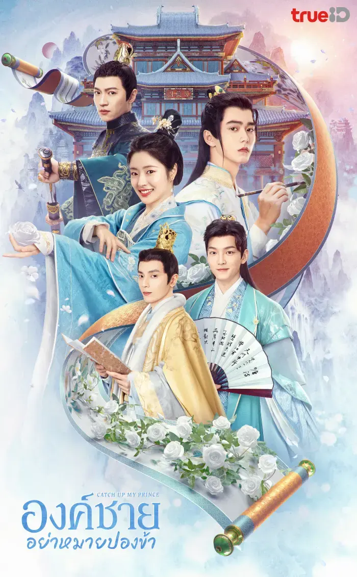 ดูซีรี่ย์ Catch Up My Prince องค์ชายอย่าหมายปองข้า พากย์ไทย (END)