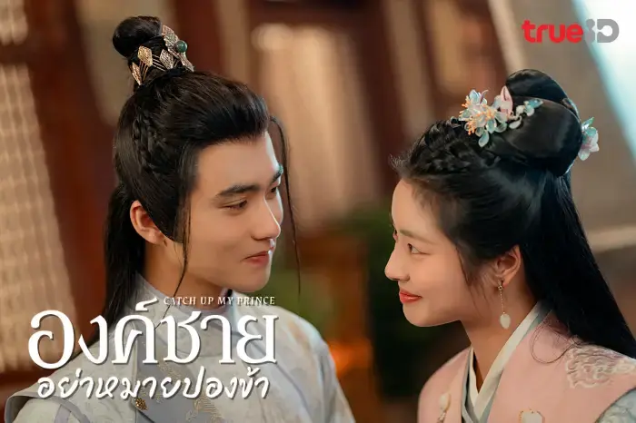 องค์ชายอย่าหมายปองข้า