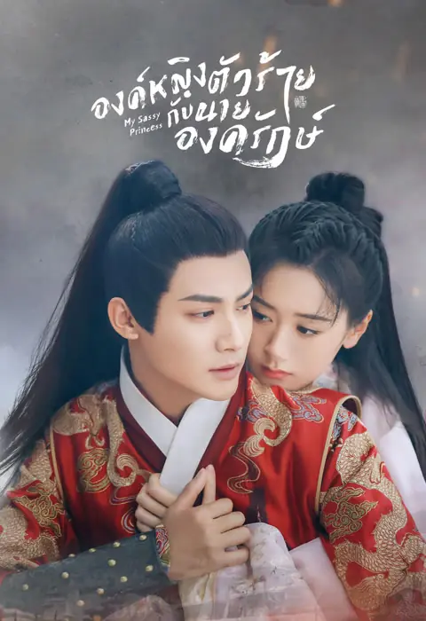 ดูซีรี่ย์จีน My Sassy Princess องค์หญิงตัวร้ายกับนายองครักษ์ พากย์ไทย END