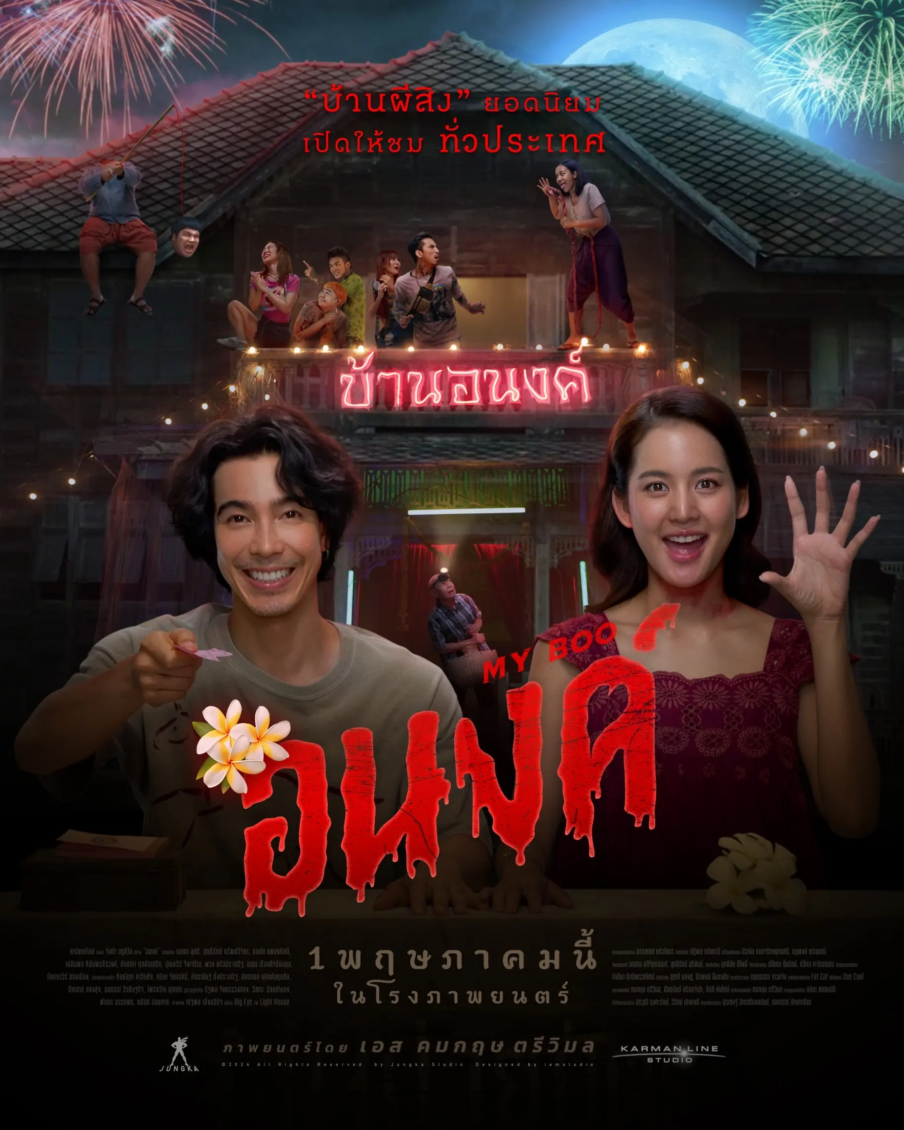 ดูหนังไทย My Boo (2024) อนงค์ (เต็มเรื่อง)
