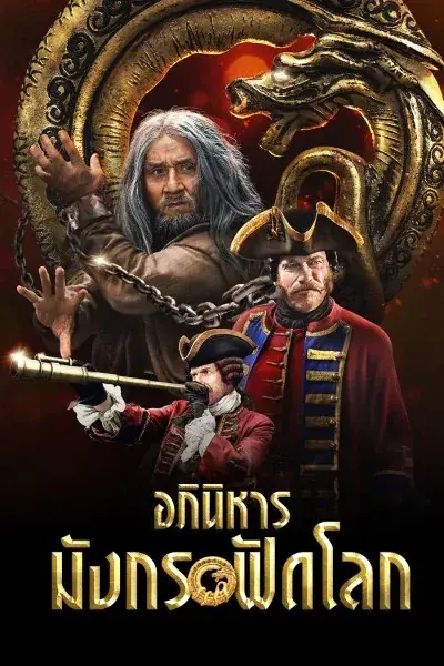 ดูหนังจีน The Mystery of the Dragon Seal (2019) พากย์ไทย จบเรื่อง