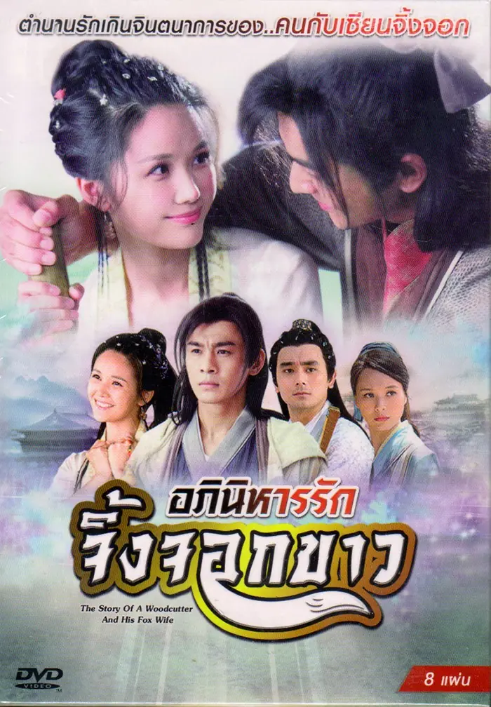 ดูซีรีย์จีน | อภินิหารรักจิ้งจอกขาว พากย์ไทย ปี 2014 เต็มเรื่อง (END)