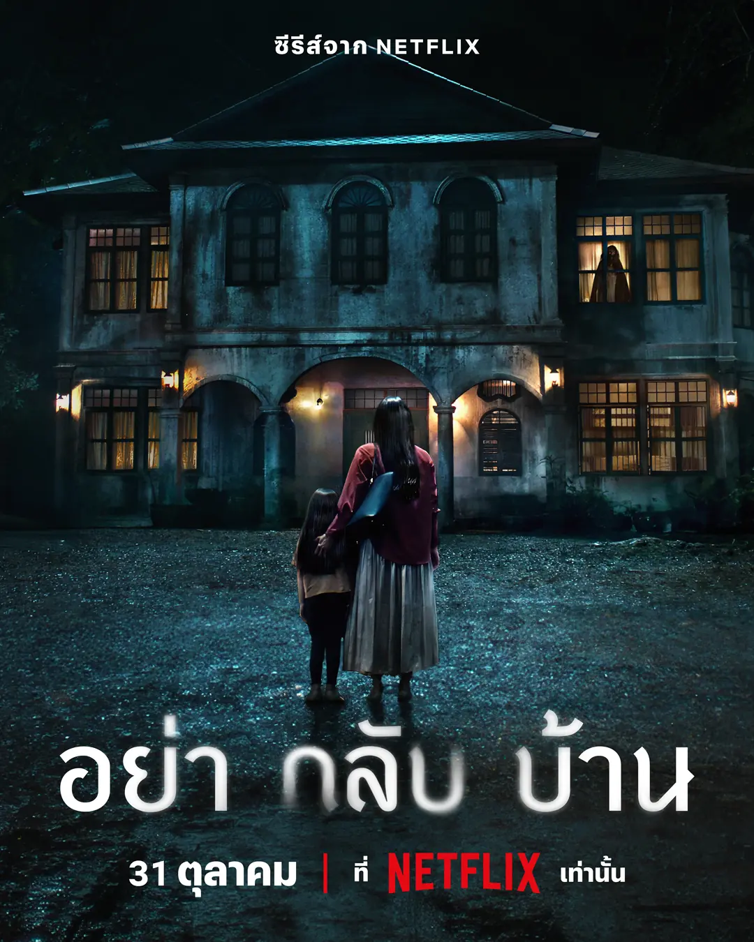 ดูซีรี่ย์ไทย Don’t Come Home (2024) อย่ากลับบ้าน (จบเรื่อง)