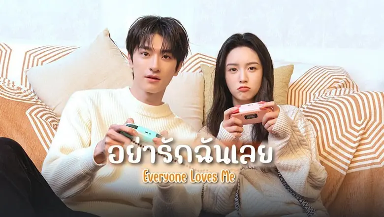 อย่ารักฉันเลย