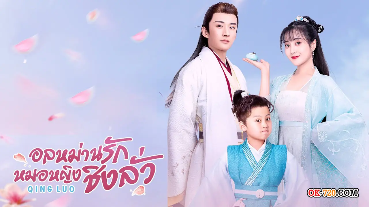Qing Luo (2021) อลหม่านรักหมอหญิงชิงลั่ว พากย์ไทย