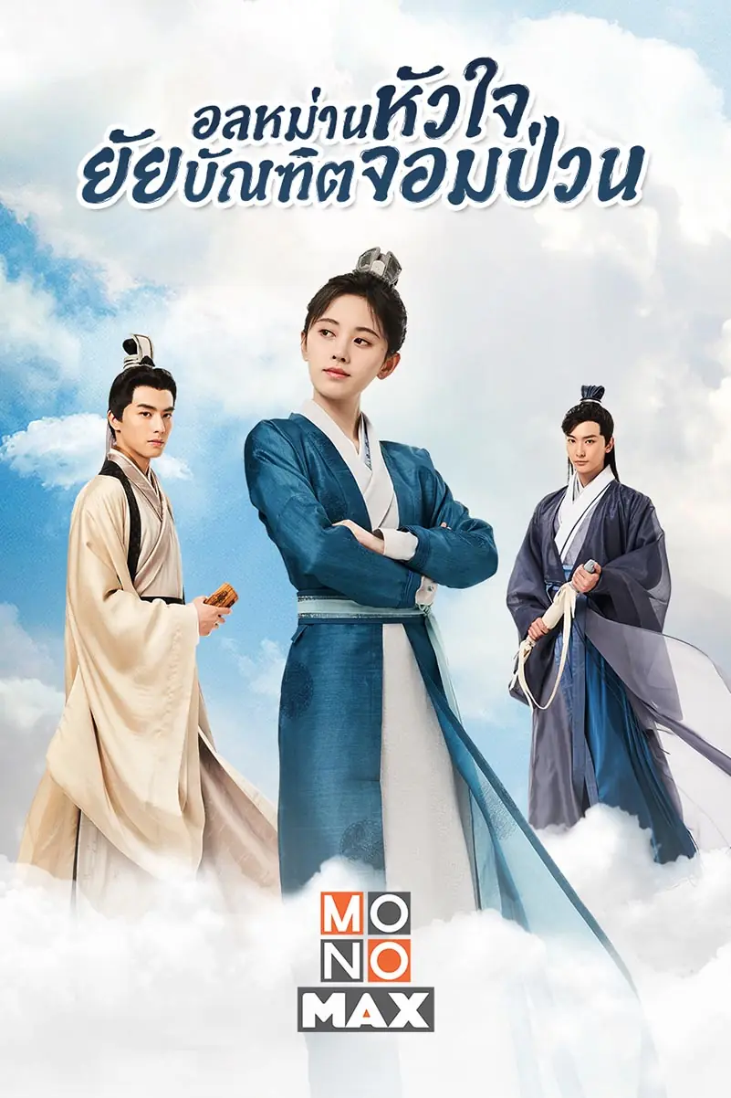 ดูซีรี่ย์จีน | อลหม่านหัวใจ ยัยบัณฑิตจอมป่วน พากย์ไทย EP.1-36 (END)