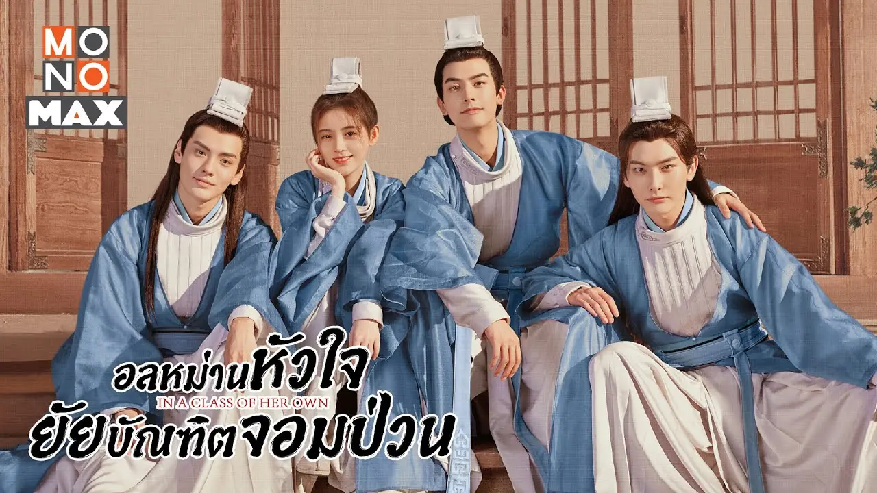อลหม่านหัวใจ ยัยบัณฑิตจอมป่วน