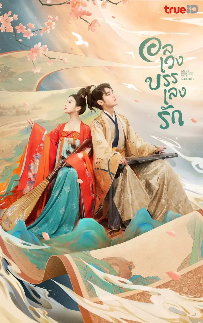 ดูซีรี่ย์จีน Love Behind the Melody อลเวงบรรเลงรัก พากย์ไทย END