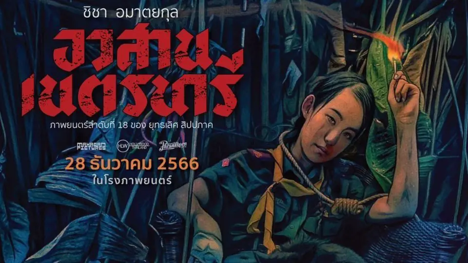 อวสานเนตรนารี