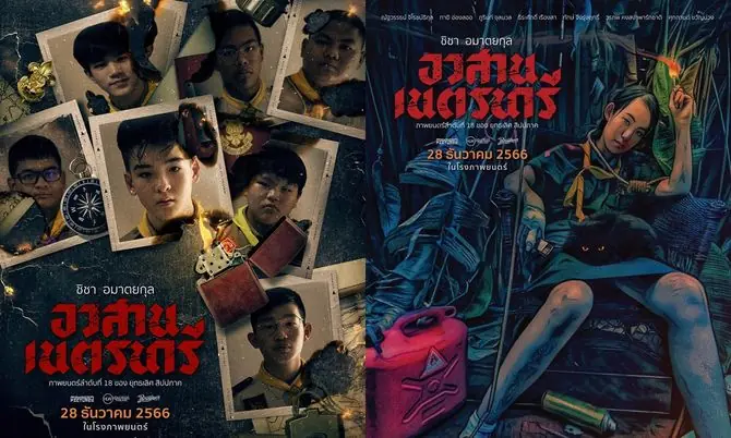 อวสานเนตรนารี