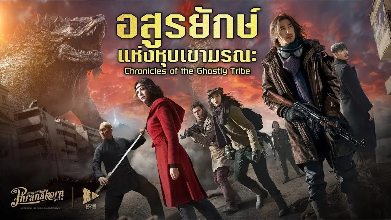 อสูรยักษ์แห่งหุบเขามรณะ
