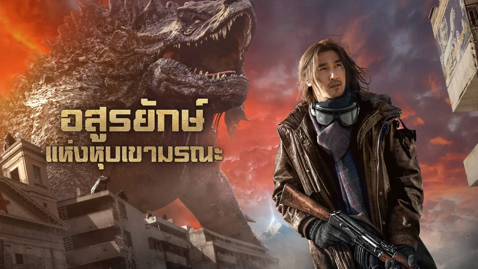 อสูรยักษ์แห่งหุบเขามรณะ