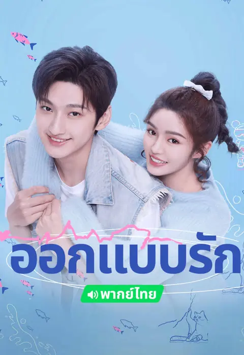 ดูซีรี่ย์ Miss Lucky Go (2023) ออกแบบรัก พากย์ไทย (ครบทุกตอน)
