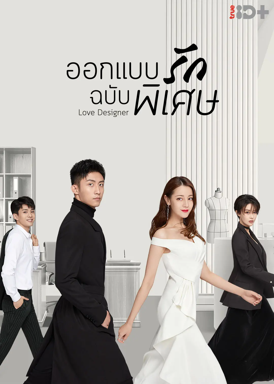 ดูซีรี่ย์ Love Designer ออกแบบรักฉบับพิเศษ พากย์ไทย (ครบทุกตอน)