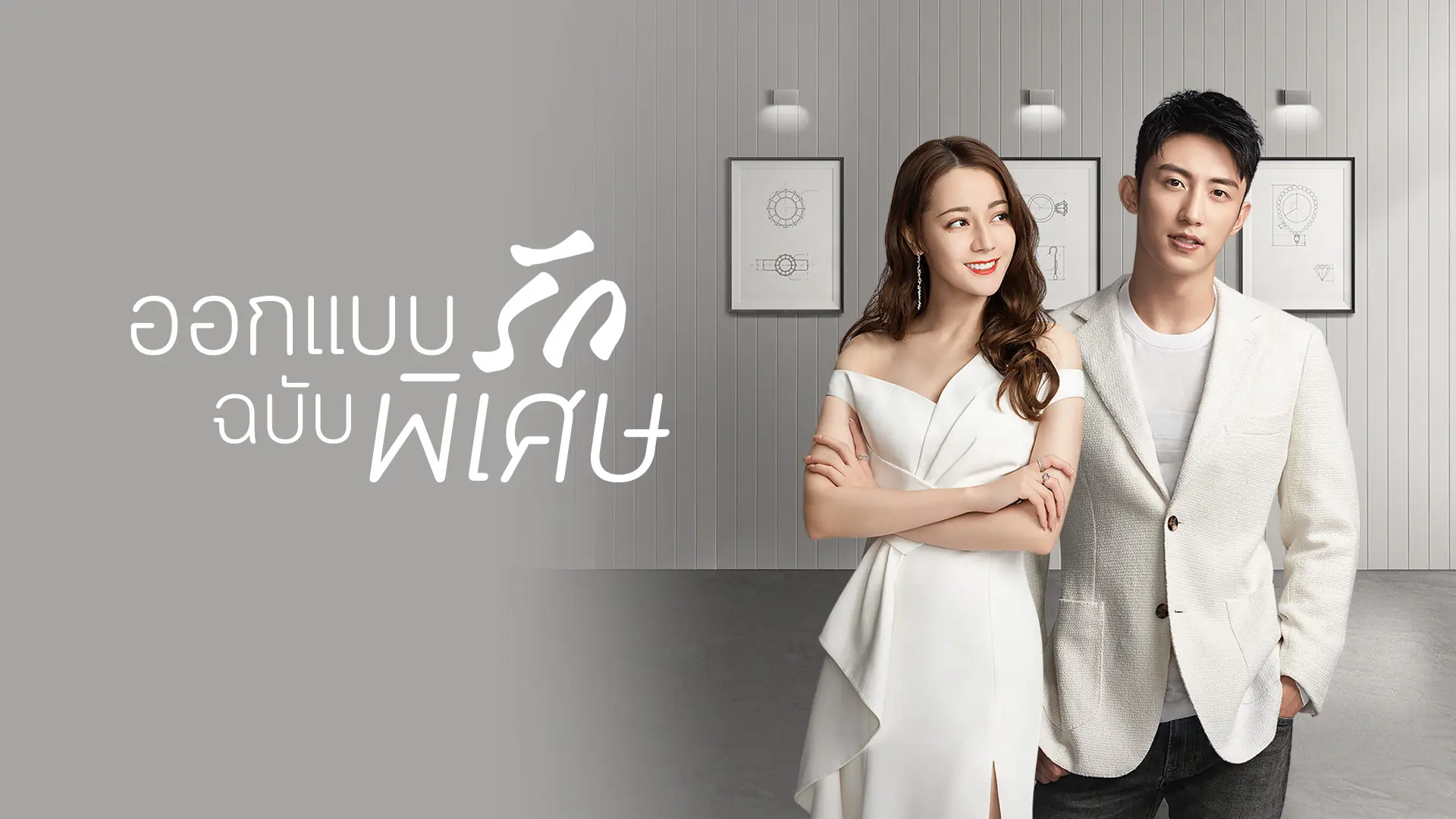 ออกแบบรักฉบับพิเศษ