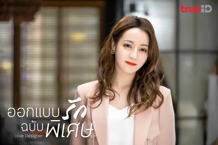 ออกแบบรักฉบับพิเศษ