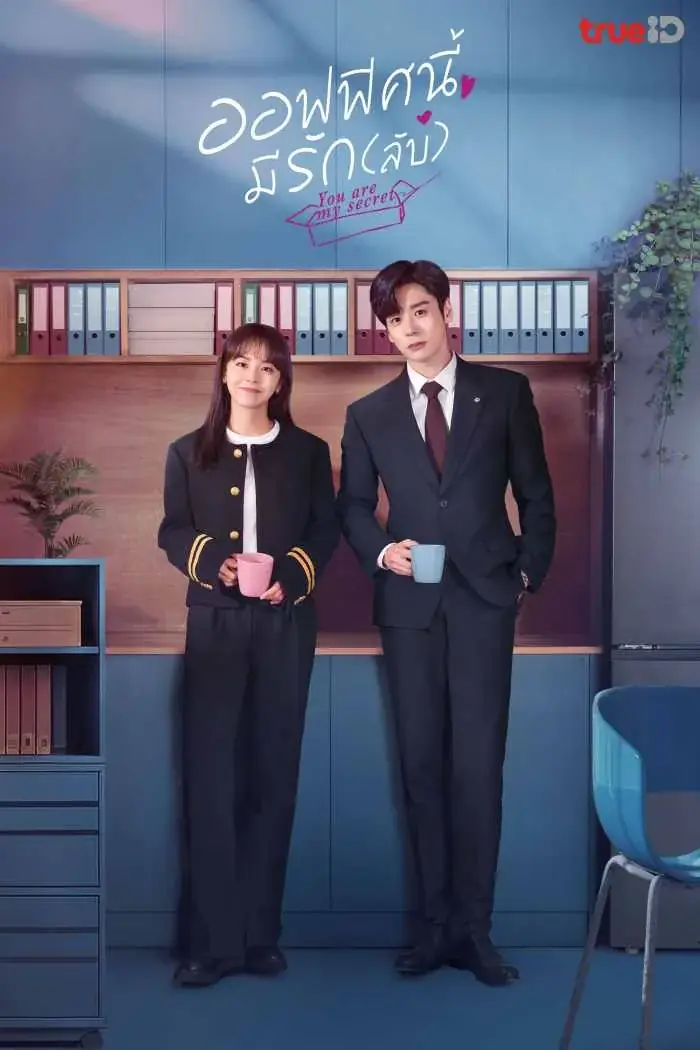 ดูซีรี่ย์จีน You Are My Secret (2024) ออฟฟิศนี้มีรัก (ลับ) พากย์ไทย