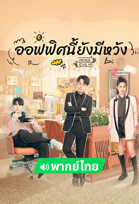 ดูซีรี่ย์ Never Give Up (2023) ออฟฟิศนี้ยังมีหวัง พากย์ไทย เต็มเรื่อง