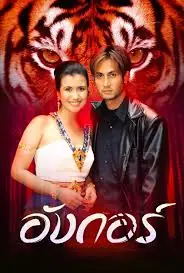 ดูละครไทย Angkor – อังกอร์ 2543 ละครย้อนหลัง EP.1-17 END