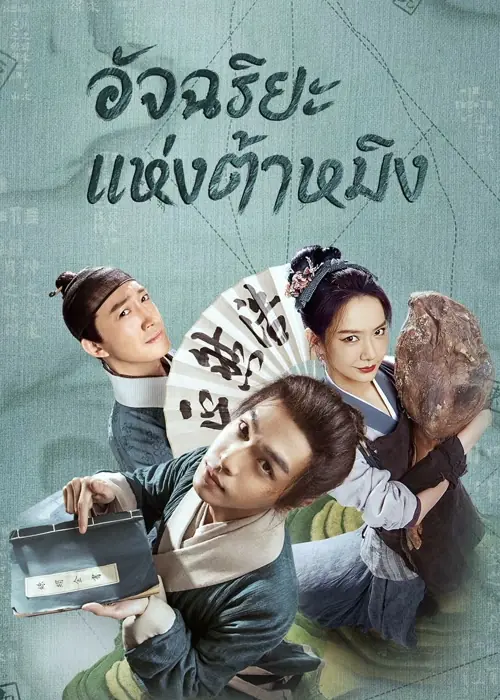 ดูซีรี่ย์จีน | Under the Microscope (2023) พากย์ไทย EP.1-14 END