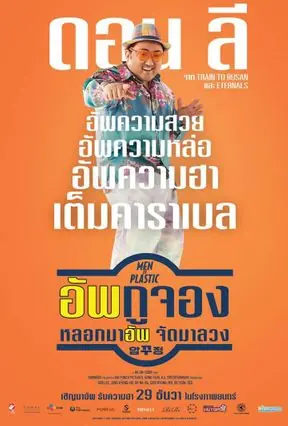 ดูหนัง Men of Plastic อัพกูจอง หลอกมาอัพ จัดมาลวง พากย์ไทย END