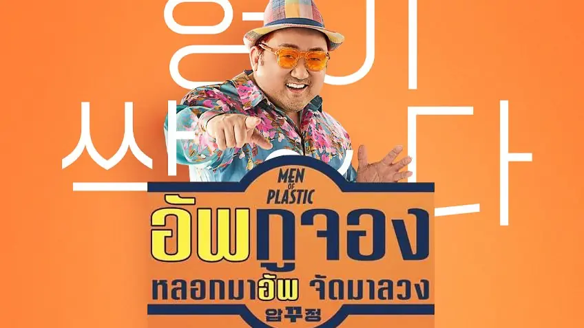 อัพกูจอง หลอกมาอัพ จัดมาลวง