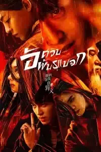 ดูซีรี่ย์ I Am Nobody 2023 อัศวินพันธุ์แปลก พากย์ไทย EP.1-27 (END)