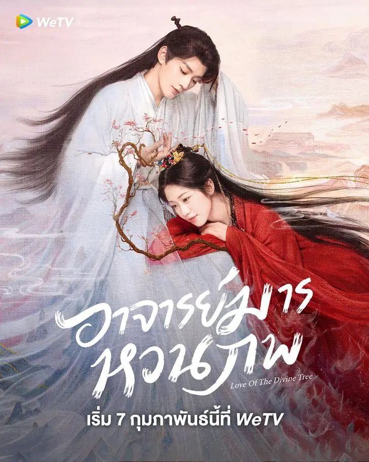 ดูซีรี่ย์ Love of the Divine Tree อาจารย์มารหวนภพ พากย์ไทย จบเรื่อง