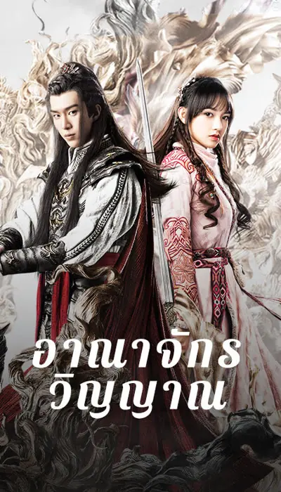 ดูซีรี่ย์จีน The World Of Fantasy อาณาจักรวิญญาณ พากย์ไทย (END)