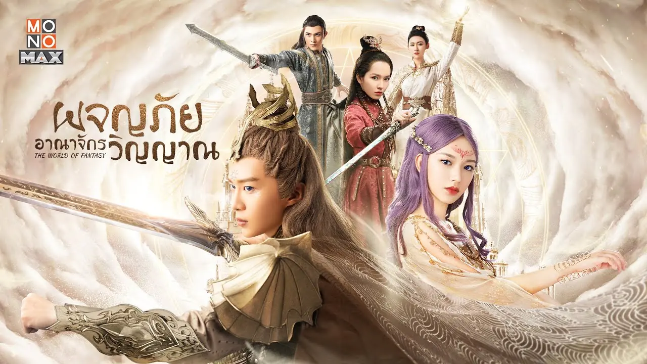 อาณาจักรวิญญาณ