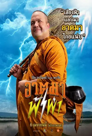 ดูหนังไทย Thunder Monk (2023) อาตมาฟ้าผ่า (พากย์ไทย)