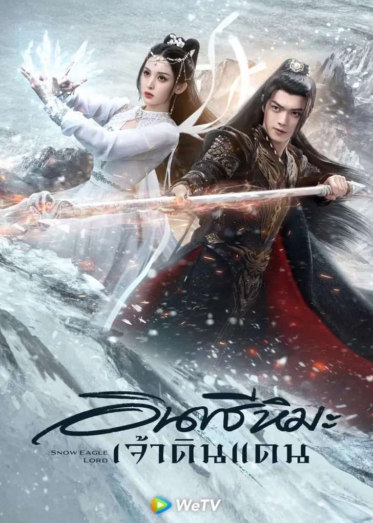 ดูซีรี่ย์ Snow Eagle Lord (2023) อินทรีหิมะเจ้าดินแดน พากย์ไทย