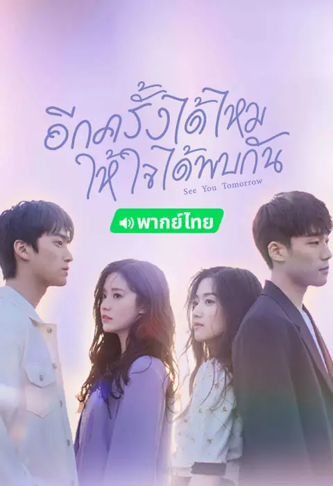 ดูซีรี่ย์จีน See You Tomorrow อีกครั้งได้ไหม ให้ใจได้พบกัน พากย์ไทย