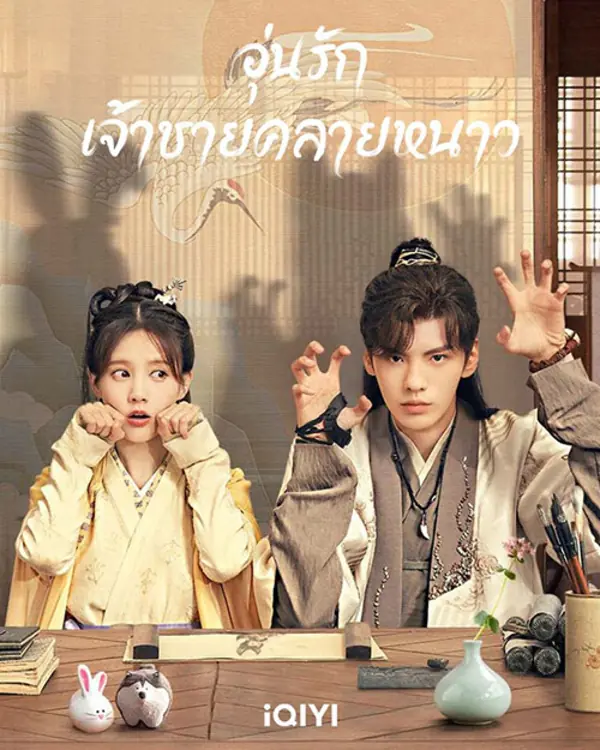 ดูซีรี่ย์ Warm on a Cold Night อุ่นรัก เจ้าชายคลายหนาว พากย์ไทย (จบ)