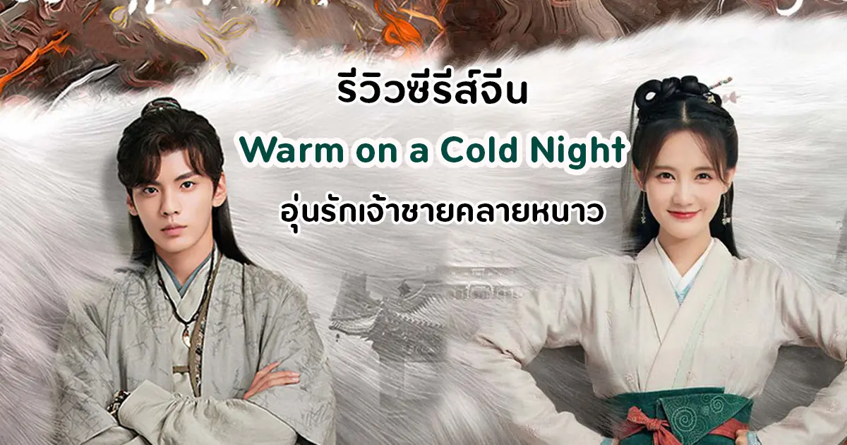 อุ่นรัก เจ้าชายคลายหนาว