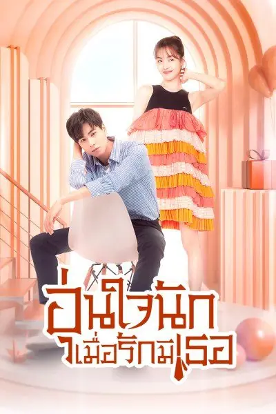 ดูซีรี่ย์ Youth Should Be Early (2021) อุ่นใจนักเมื่อรักมีเธอ พากย์ไทย