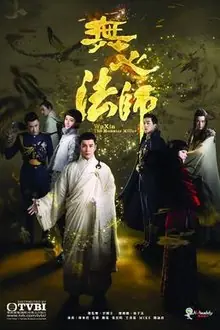 ดูซีรี่ย์ Wu Xin The Monster Killer อู๋ซิน จอมขมังเวทย์ ภาค1 พากย์ไทย