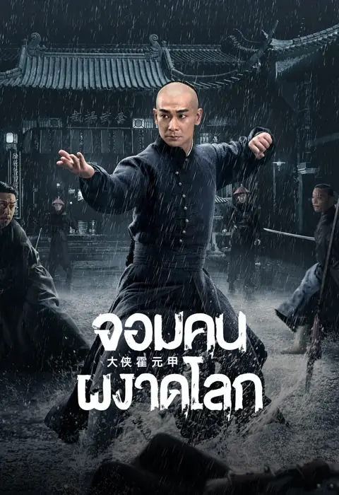 ดูหนังจีน | ฮั่วหยวนเจี่ย จอมยุทธผงาดโลก พากย์ไทย (เต็มเรื่อง)