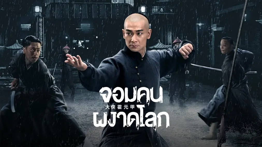ฮั่วหยวนเจี่ย จอมยุทธผงาดโลก