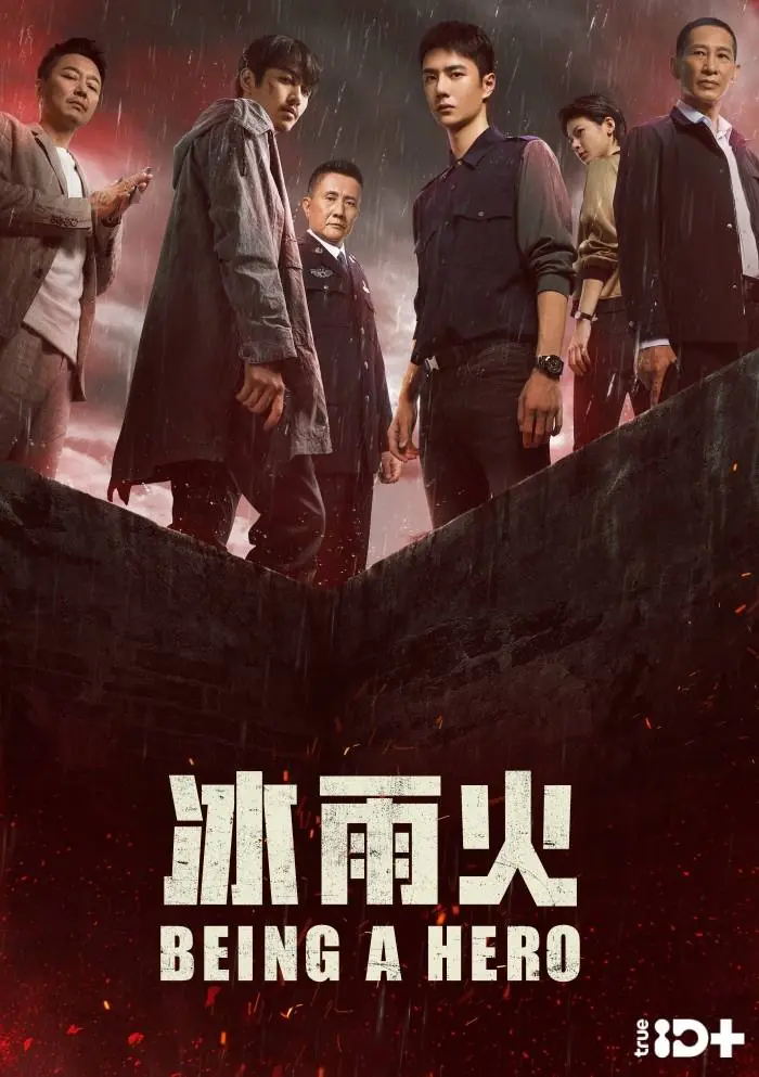 ดูซีรี่ย์จีน Being a Hero (2022) ฮีโร่ ล่าทรชน พากย์ไทย (ครบทุกตอน)