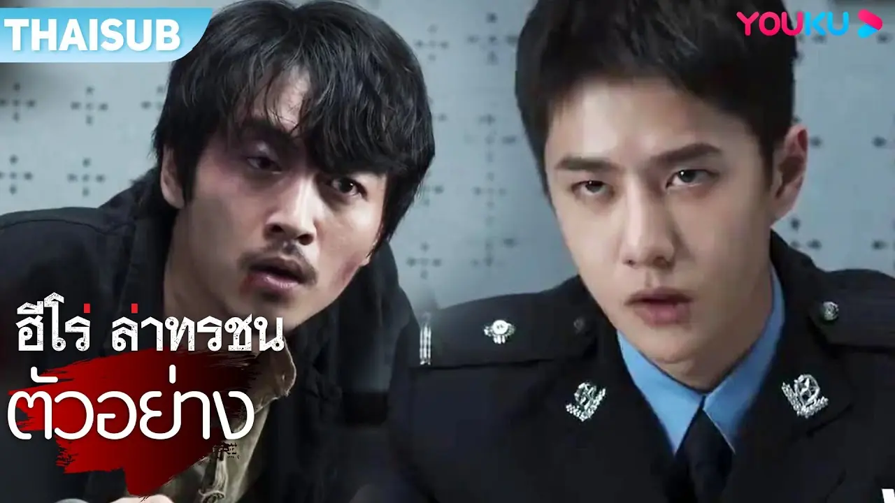 ฮีโร่ ล่าทรชน