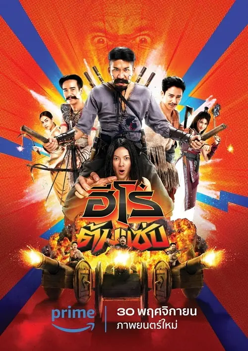 ดูหนังไทย 3 Idiot Heroes (2023) ฮีโร่ต้มแซ่บ พากย์ไทย (เต็มเรื่อง)