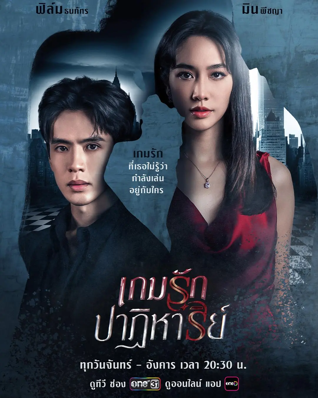 ดูละครไทย เกมรักปาฏิหาริย์ (2024) ตอนที่ 1-18 (ครบทุกตอน)